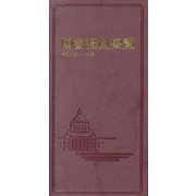 國會議員要覧〈令和5年11月版〉 [事典辞典]