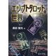 エジプトタロットの世界 [単行本]
