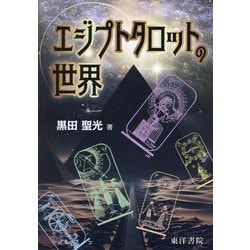 エジプトタロットの世界 [単行本]