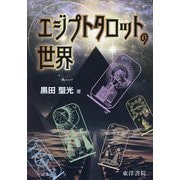 エジプトタロットの世界 [単行本]