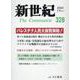 新世紀 第328号-日本革命的共産主義者同盟革命的マルクス主義派機関誌 [単行本]