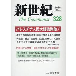 新世紀 第328号-日本革命的共産主義者同盟革命的マルクス主義派機関誌 [単行本]