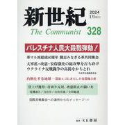 新世紀 第328号-日本革命的共産主義者同盟革命的マルクス主義派機関誌 [単行本]