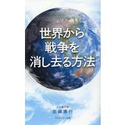 世界から戦争を消し去る方法 [単行本]