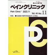 ペインクリニック Vol.44 No.11（2023.11）-痛みの専門誌 [単行本]