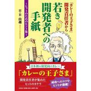 「カレーの王子さま」開発責任者から若き開発者への手紙～ヒットのためのヒント集～ [単行本]