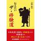 伝えたいザ・修験道（文芸社セレクション） [単行本]