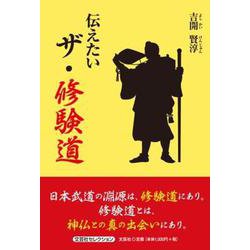 伝えたいザ・修験道（文芸社セレクション） [単行本]