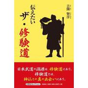 伝えたいザ・修験道（文芸社セレクション） [単行本]