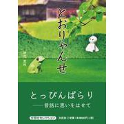 とおりゃんせ（文芸社セレクション） [単行本]