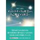 オートマチックな社会から自己規定する社会へ（文芸社セレクション） [単行本]
