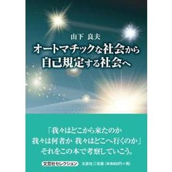 オートマチックな社会から自己規定する社会へ（文芸社セレクション） [単行本]