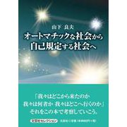 オートマチックな社会から自己規定する社会へ（文芸社セレクション） [単行本]