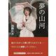 夢の山河（文芸社セレクション） [単行本]