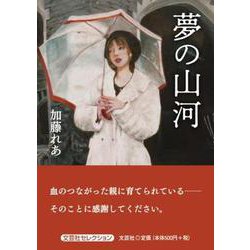 夢の山河（文芸社セレクション） [単行本]