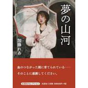 夢の山河（文芸社セレクション） [単行本]