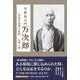 それからの万次郎-中浜万次郎の生涯- [単行本]