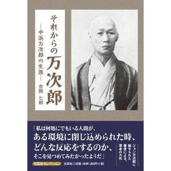 それからの万次郎-中浜万次郎の生涯- [単行本]