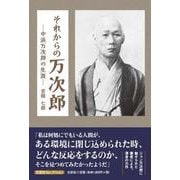 それからの万次郎-中浜万次郎の生涯- [単行本]