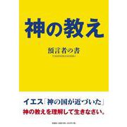 神の教え [単行本]