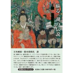 蘇る「湖の伝説」～続耽游疑考（文芸社セレクション） [単行本]