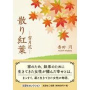散り紅葉-雪月花-（文芸社セレクション） [単行本]