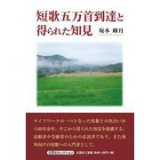 短歌五万首到達と得られた知見（文芸社セレクション） [単行本]