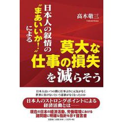 日本人の叙情の“まあいいか！”による莫大な仕事の損失を減らそ [単行本]