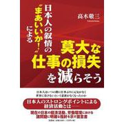日本人の叙情の“まあいいか！”による莫大な仕事の損失を減らそ [単行本]
