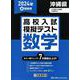 沖縄県高校入試模擬テスト数学 2024年春受験用 [全集叢書]