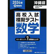 沖縄県高校入試模擬テスト数学 2024年春受験用 [全集叢書]