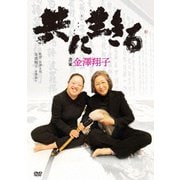 共に生きる 書家金澤翔子