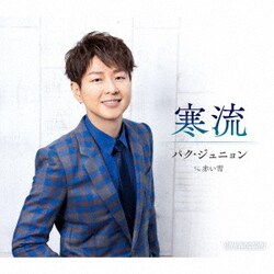 パク・ジュニョン／寒流