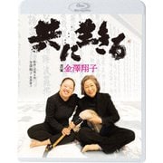 共に生きる 書家金澤翔子