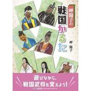 岬陽子の戦国かるた（文芸社セレクション） [絵本]