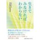 生きてみなければわからない [単行本]