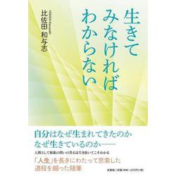 生きてみなければわからない [単行本]