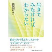 生きてみなければわからない [単行本]