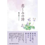 悲しみの詩 [単行本]