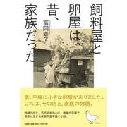 飼料屋と卵屋は、昔、家族だった [単行本]