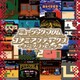 ミュージック フロム コナミアンティークス ～ファミリーコンピュータ～ Vol.2 [アナログディスク]