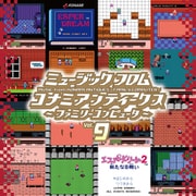 ミュージック フロム コナミアンティークス ~ファミリーコンピュータ~ Vol.9