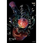 ポム・プリゾニエール [単行本]