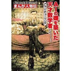 アラン・チューリング―AIの礎を築いた天才数学者(角川まんが学習シリーズ―まんが人物伝) [全集叢書]