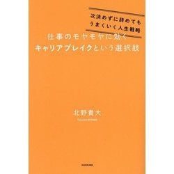 仕事のモヤモヤに効くキャリアブレイクという選択肢―次決めずに辞めてもうまくいく人生戦略 [単行本]