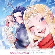 なまらめんこいギャル (TVアニメ『道産子ギャルはなまらめんこい』オープニング主題歌)