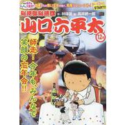 山口六平太（新装） 96師走！今年も、みんなで笑顔の忘年会！（My First BIG） [コミック]