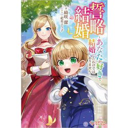 誓略結婚―あなたが好きで結婚したわけではありません(ツギクルブックス) [単行本]
