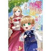 誓略結婚―あなたが好きで結婚したわけではありません(ツギクルブックス) [単行本]