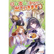 出ていけ、と言われたので出ていきます〈5〉(ツギクルブックス) [単行本]